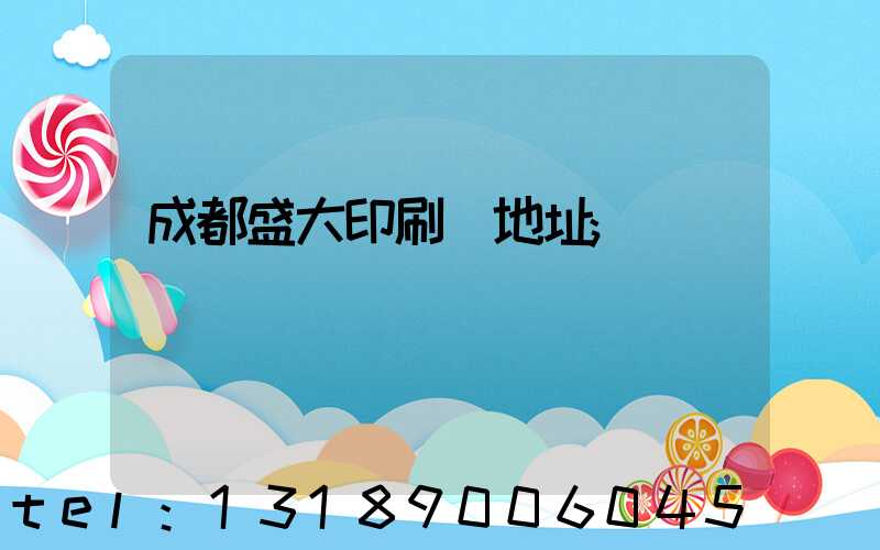成都盛大印刷廠地址
