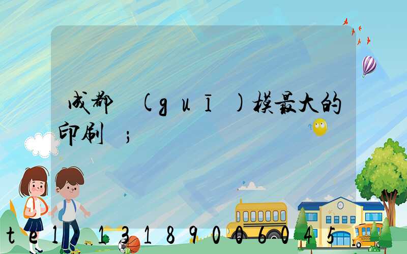 成都規(guī)模最大的印刷廠
