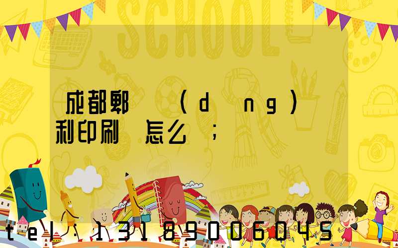 成都郫縣當(dāng)納利印刷廠怎么樣