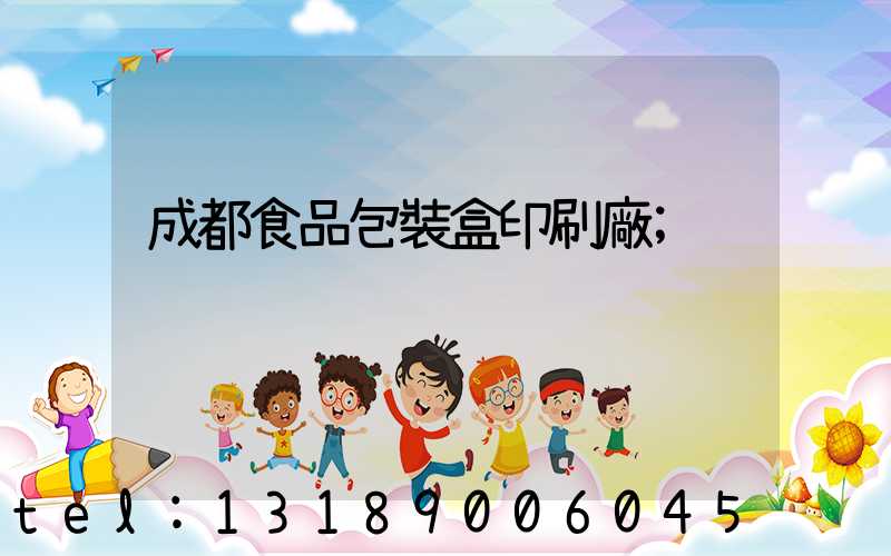 成都食品包裝盒印刷廠