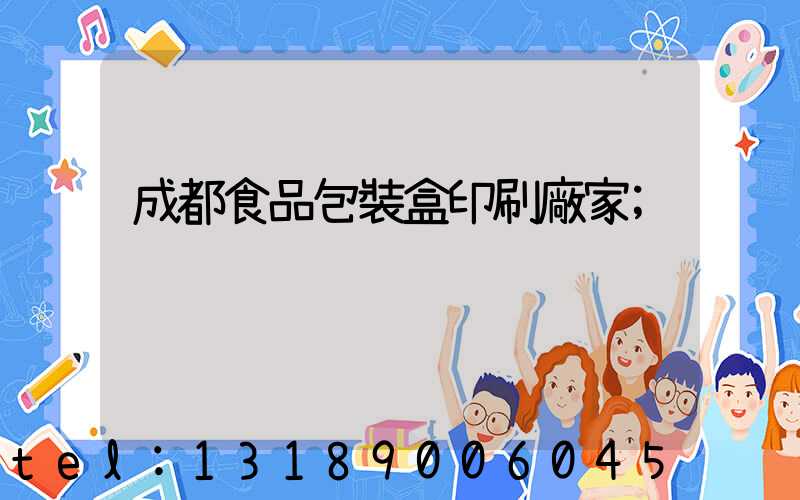成都食品包裝盒印刷廠家