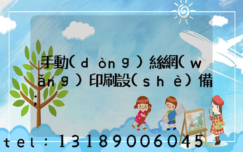 手動(dòng)絲網(wǎng)印刷設(shè)備