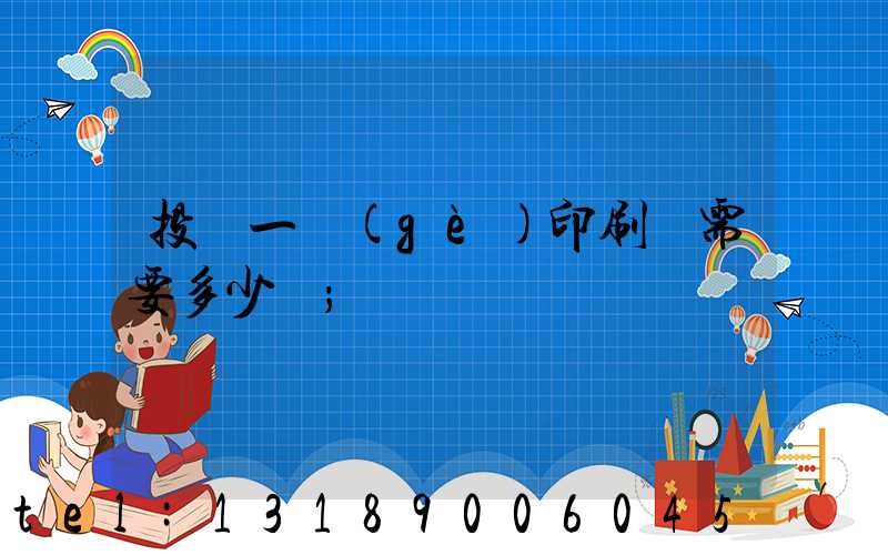 投資一個(gè)印刷廠需要多少錢