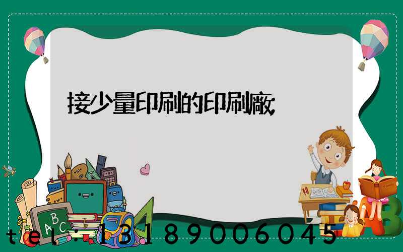 接少量印刷的印刷廠