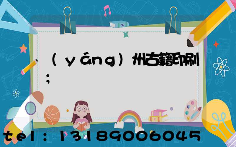 揚(yáng)州古籍印刷廠
