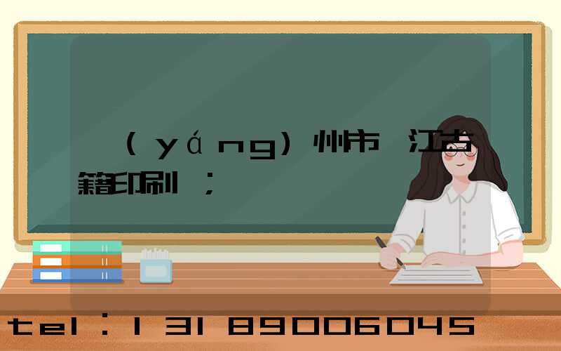 揚(yáng)州市邗江古籍印刷廠