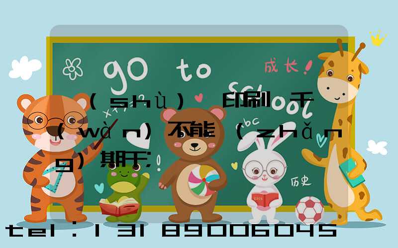 數(shù)碼印刷廠千萬(wàn)不能長(zhǎng)期干