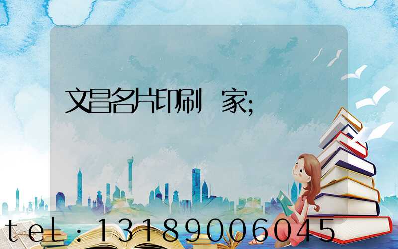文昌名片印刷廠家