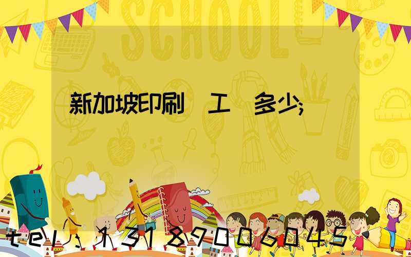 新加坡印刷廠工資多少