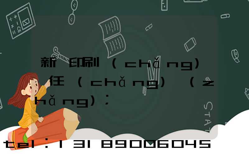 新華印刷廠(chǎng)歷任廠(chǎng)長(zhǎng)