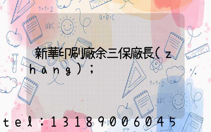 新華印刷廠余三保廠長(zhǎng)
