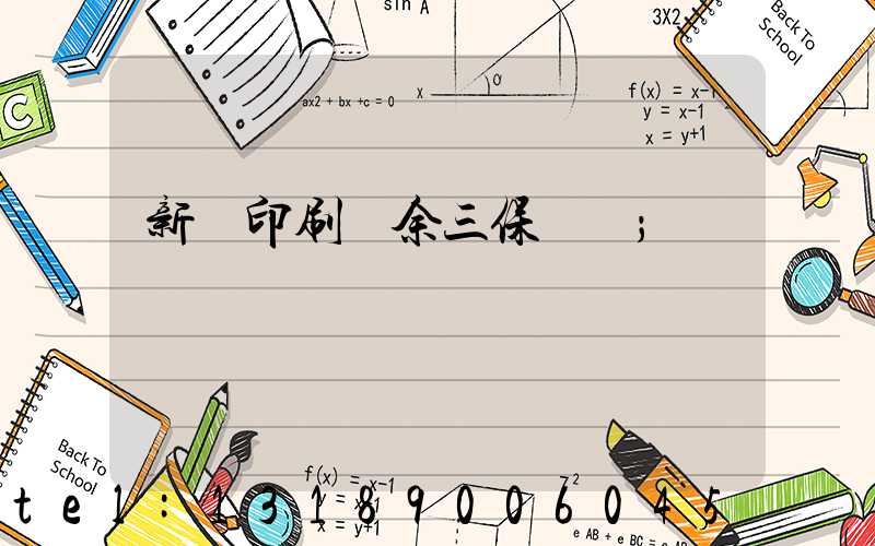 新華印刷廠余三保廠長