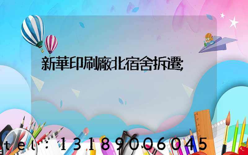 新華印刷廠北宿舍拆遷