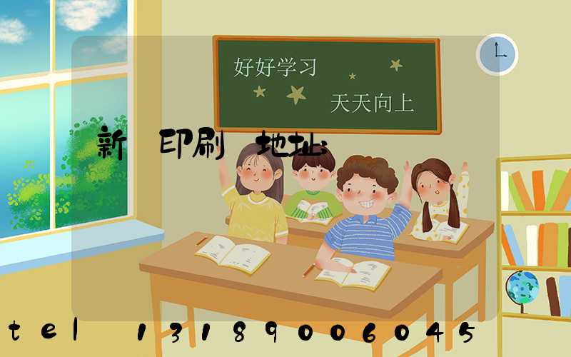 新華印刷廠地址