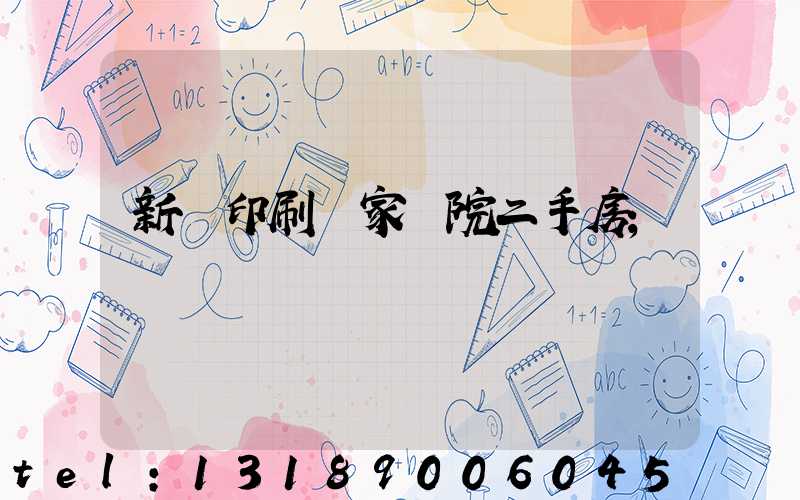 新華印刷廠家屬院二手房