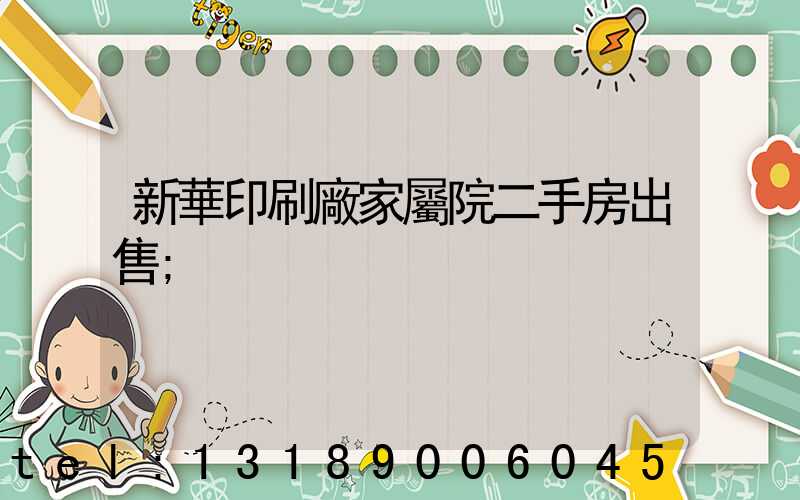 新華印刷廠家屬院二手房出售