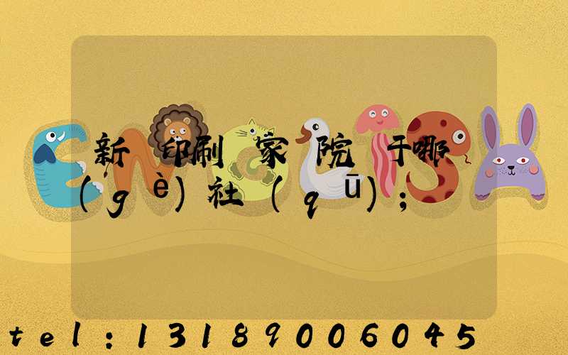 新華印刷廠家屬院屬于哪個(gè)社區(qū)