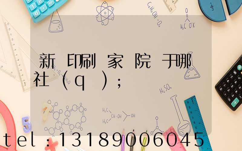 新華印刷廠家屬院屬于哪個社區(qū)