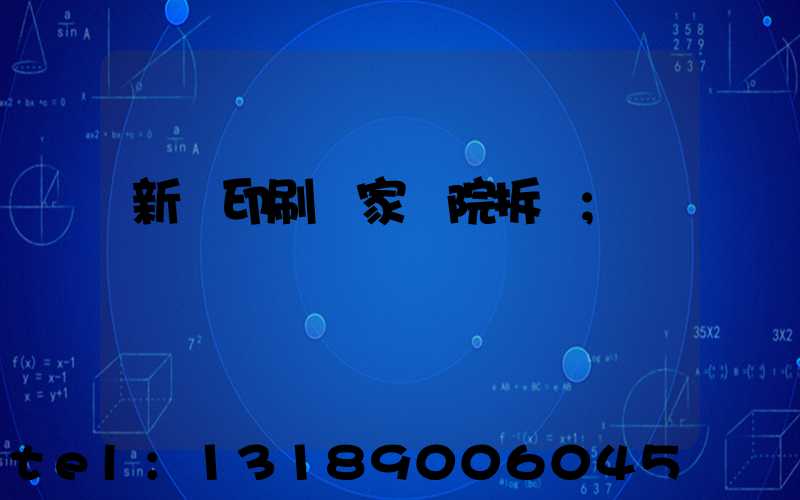新華印刷廠家屬院拆遷