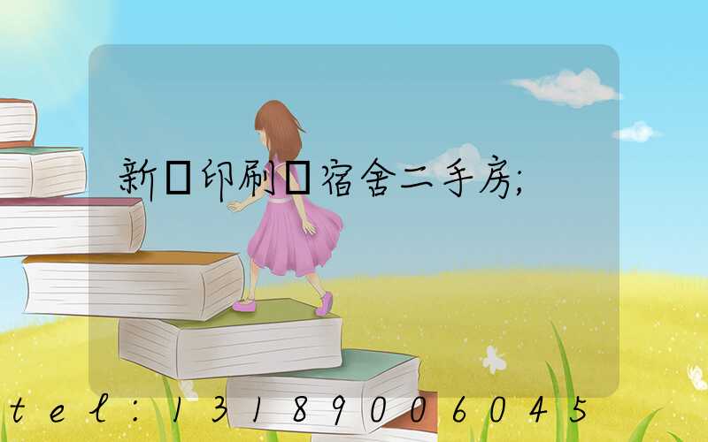 新華印刷廠宿舍二手房