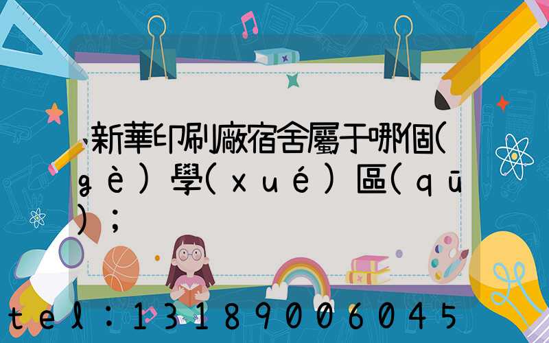 新華印刷廠宿舍屬于哪個(gè)學(xué)區(qū)