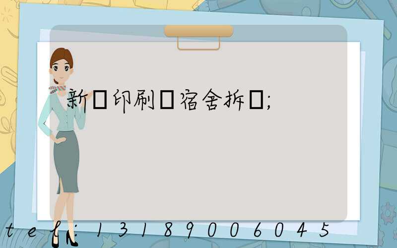 新華印刷廠宿舍拆遷