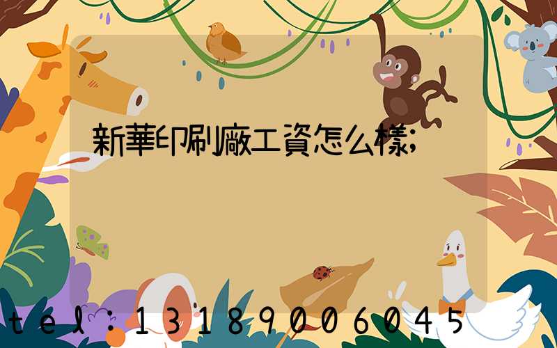 新華印刷廠工資怎么樣