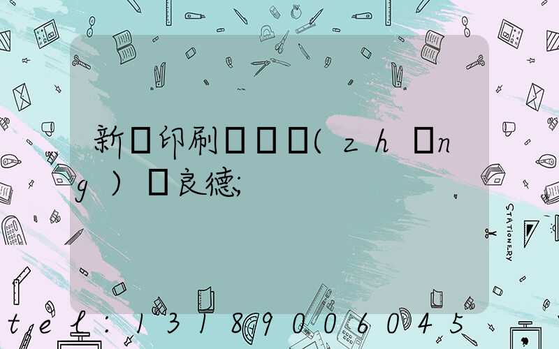 新華印刷廠廠長(zhǎng)蔣良德