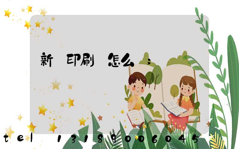 新藝印刷廠怎么樣