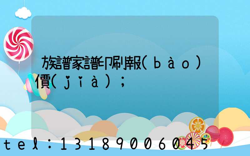 族譜家譜印刷報(bào)價(jià)