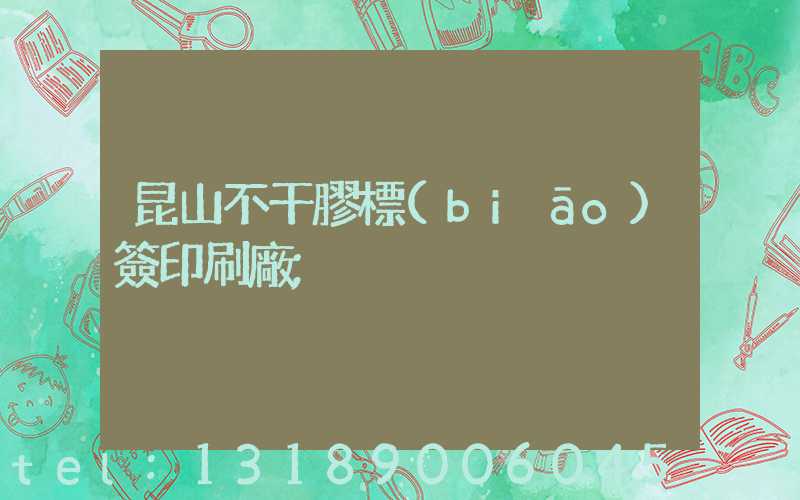 昆山不干膠標(biāo)簽印刷廠