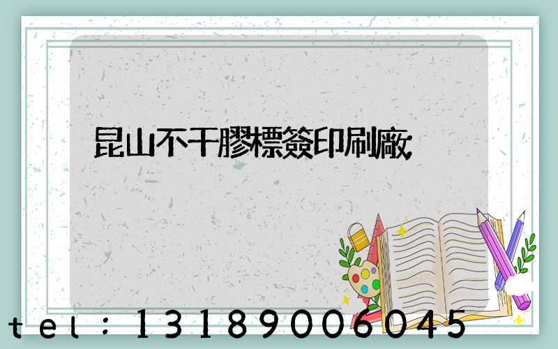 昆山不干膠標簽印刷廠