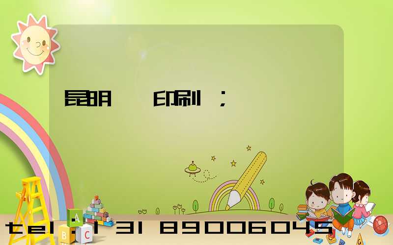 昆明冥幣印刷廠