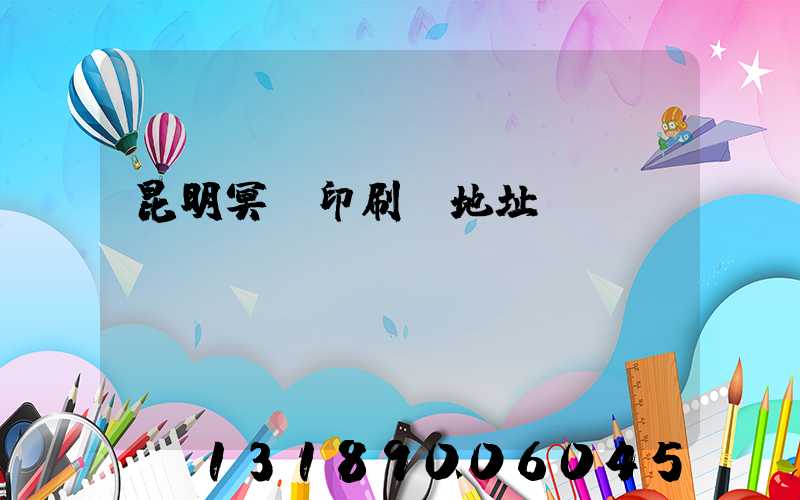 昆明冥幣印刷廠地址