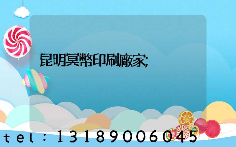 昆明冥幣印刷廠家