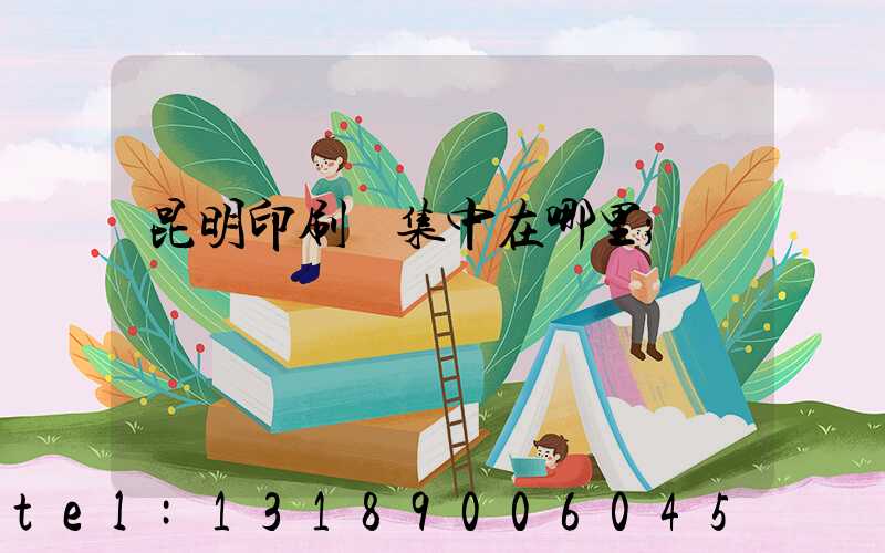 昆明印刷廠集中在哪里