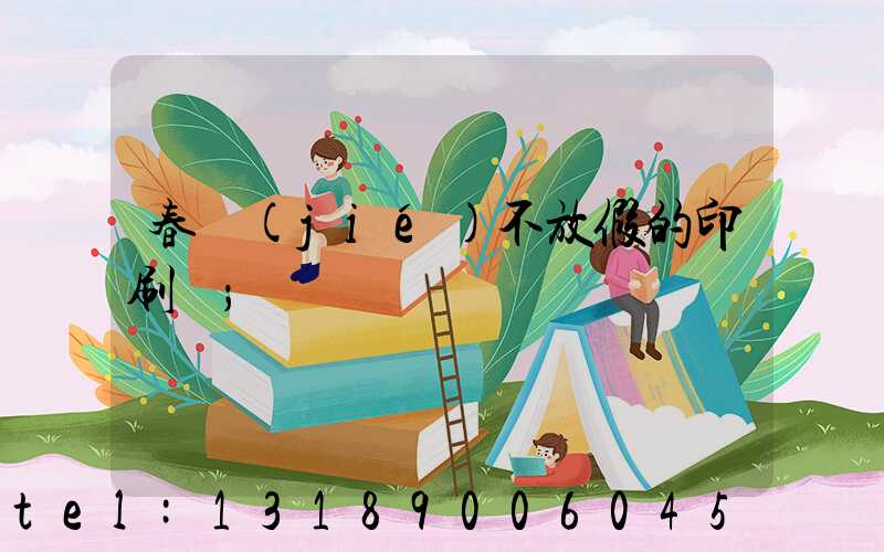 春節(jié)不放假的印刷廠