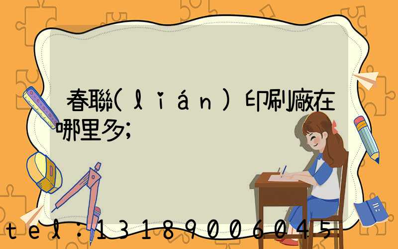 春聯(lián)印刷廠在哪里多