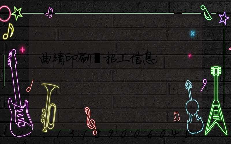 曲靖印刷廠招工信息