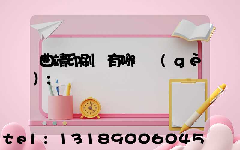曲靖印刷廠有哪幾個(gè)