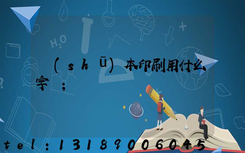 書(shū)本印刷用什么字體
