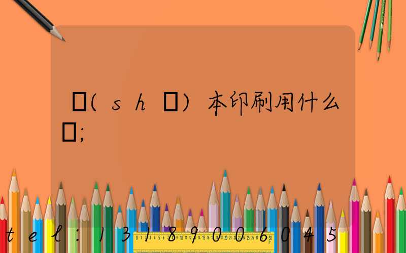 書(shū)本印刷用什么紙