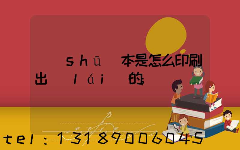 書(shū)本是怎么印刷出來(lái)的