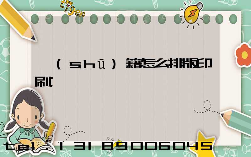 書(shū)籍怎么排版印刷