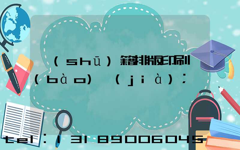 書(shū)籍排版印刷報(bào)價(jià)