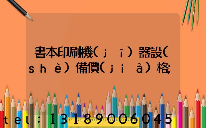 書本印刷機(jī)器設(shè)備價(jià)格