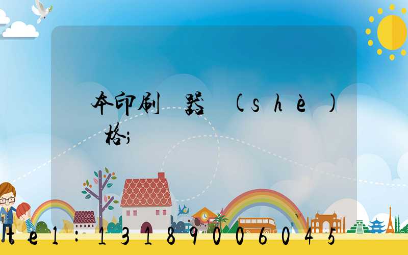 書本印刷機器設(shè)備價格