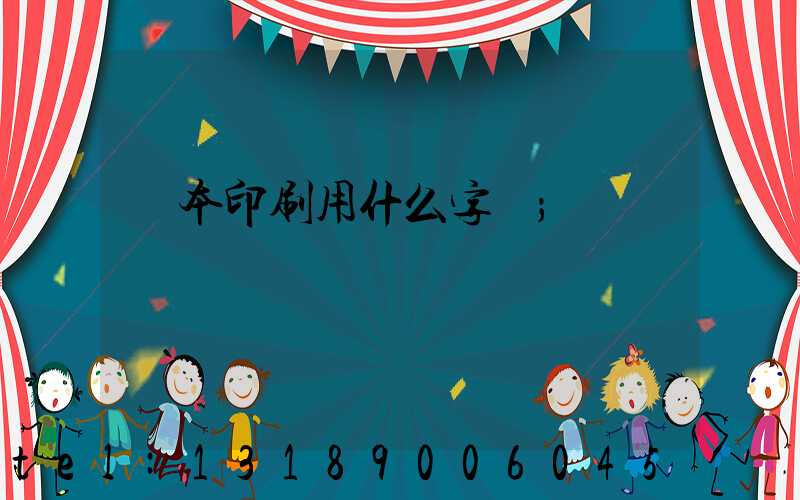 書本印刷用什么字體