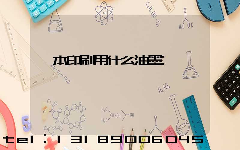 書本印刷用什么油墨