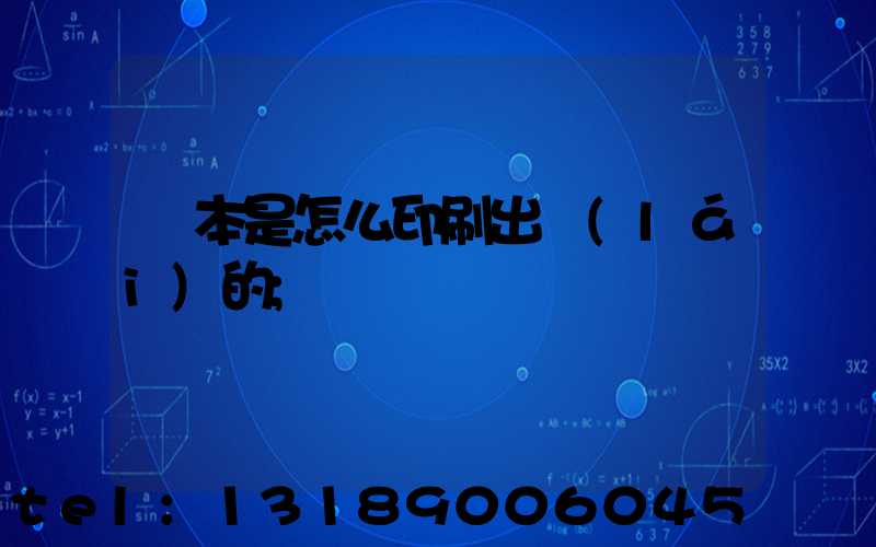書本是怎么印刷出來(lái)的
